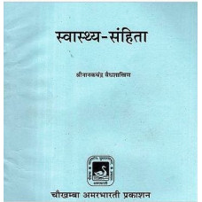 स्वास्थ्य- संहिता [Svaasthy - Samhita (An Old and Rare Book)]